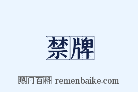 禁牌是什么意思的图片